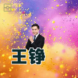 王铮