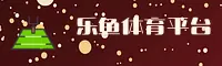 乐鱼(LEYU)官方网站 - 官方正版入口