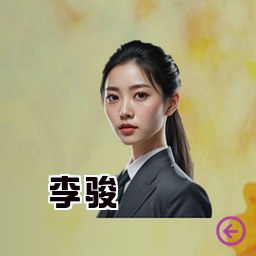 李骏